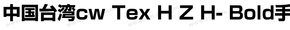 中国台湾cw Tex H Z H- Bold手机版字体转换